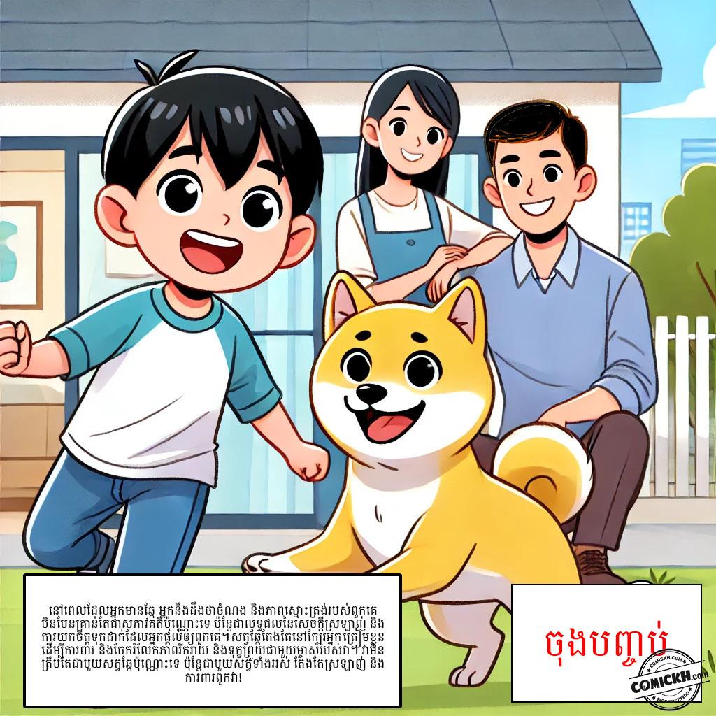 កូនឆ្កែឆ្លាត: Oneshot